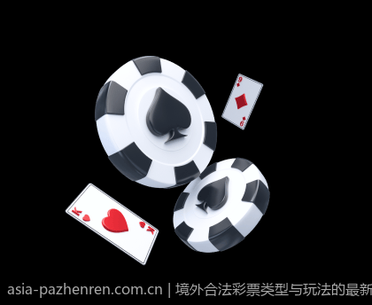 境外合法彩票类型与玩法的最新发展趋势