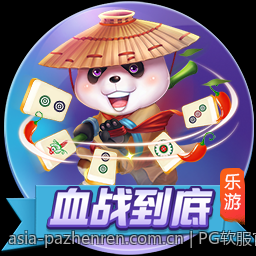PG软服官方授权正版游戏大厅，感受极致互动娱乐体验