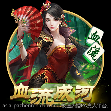 极速热播PA真人平台，点燃你的娱乐激情