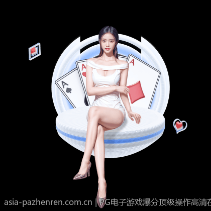 PG电子游戏爆分顶级操作高清在线看