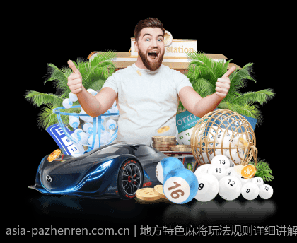 地方特色麻将玩法规则详细讲解视频