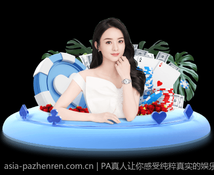 PA真人让你感受纯粹真实的娱乐乐趣