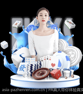 PA真人带你体验真实精彩的娱乐世界