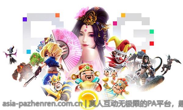 真人互动无极限的PA平台，趣味娱乐无限延伸