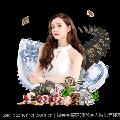 极具真实感的PA真人娱乐等你来试