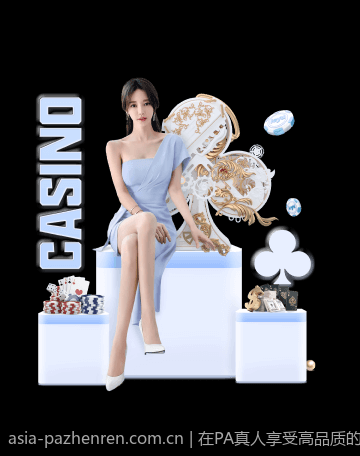 在PA真人享受高品质的真人互动娱乐服务