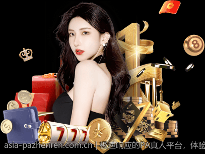 极速响应的PA真人平台，体验最流畅的互动乐趣
