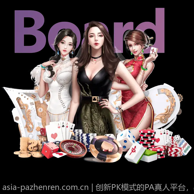 创新PK模式的PA真人平台，感受激烈的互动比拼