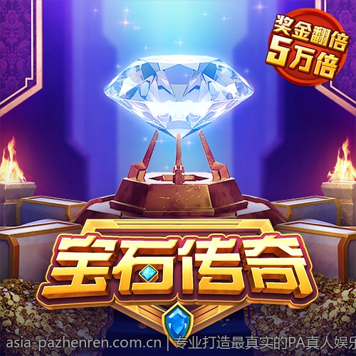 专业打造最真实的PA真人娱乐场景