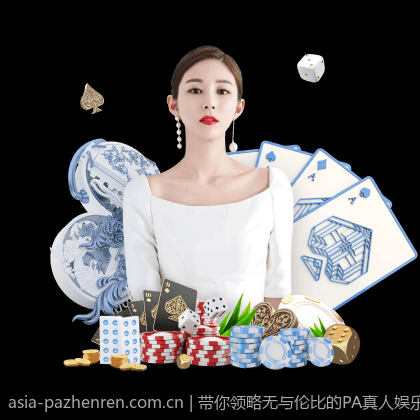 带你领略无与伦比的PA真人娱乐世界