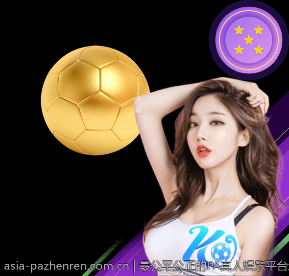 最公平公正的PA真人娱乐平台选择