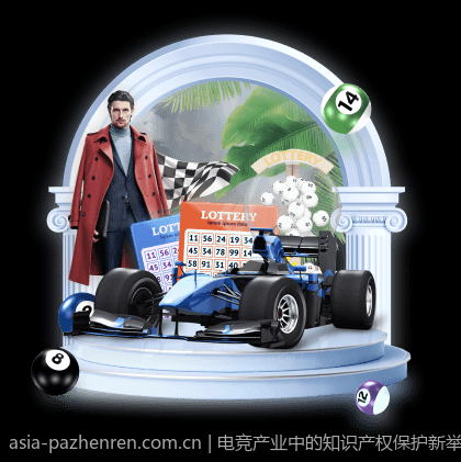 电竞产业中的知识产权保护新举措