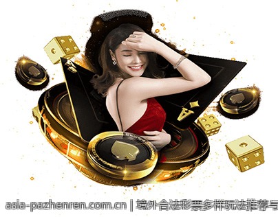 境外合法彩票多样玩法推荐与实用攻略