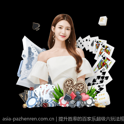提升胜率的百家乐超级六玩法规则与赔率全面讲解