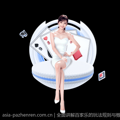 全面讲解百家乐的玩法规则与概率公式
