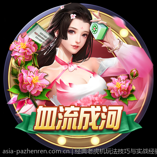 经典老虎机玩法技巧与实战经验分享