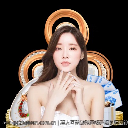 真人互动游戏网络延迟的原因诊断及优化措施