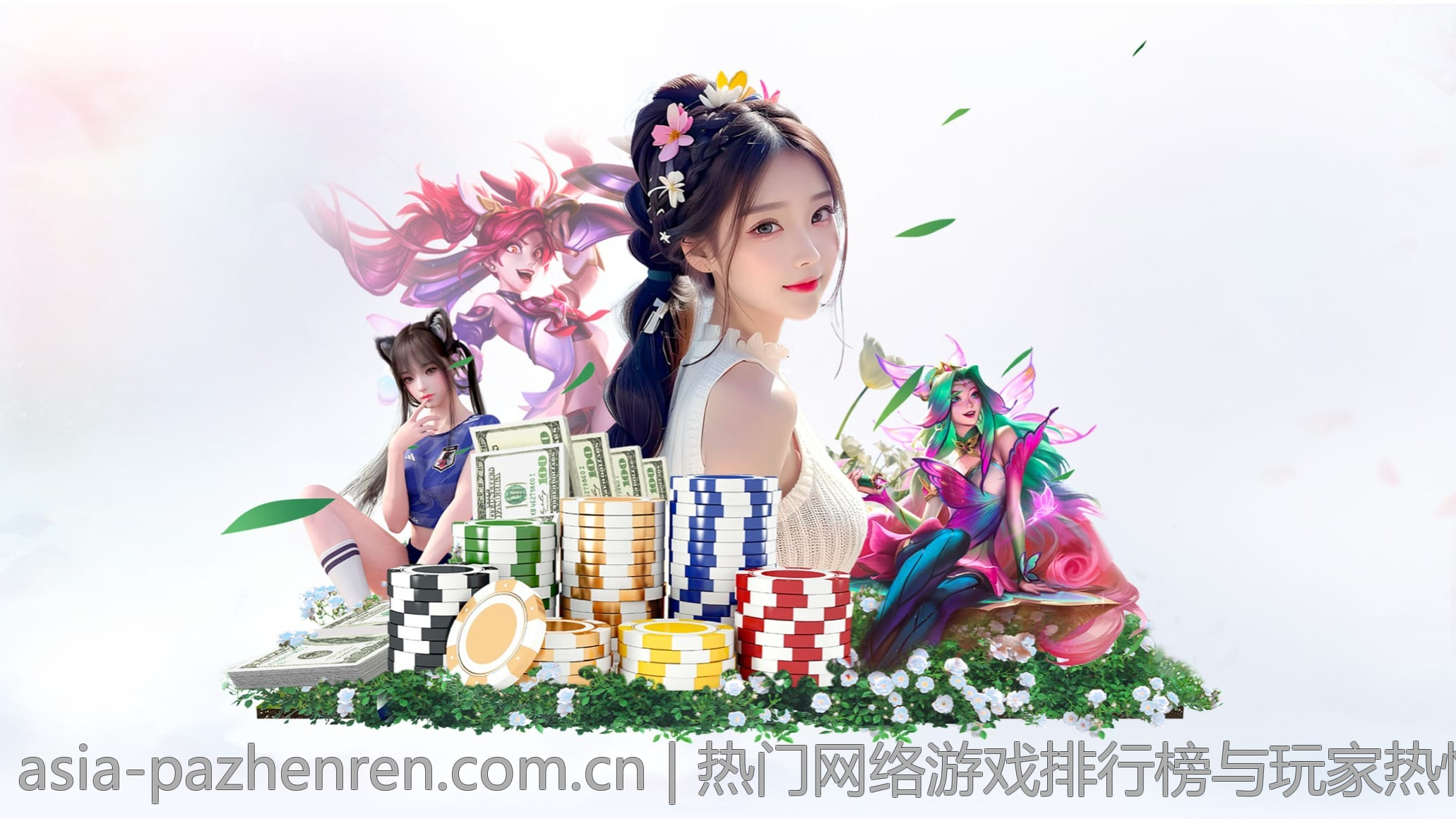 热门网络游戏排行榜与玩家热情同步变化