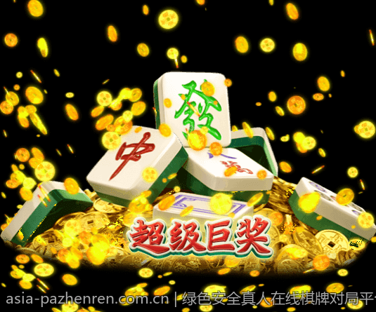 绿色安全真人在线棋牌对局平台稳定可靠