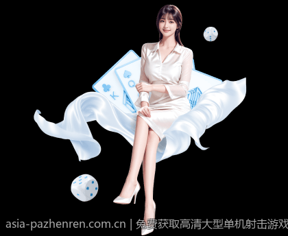 免费获取高清大型单机射击游戏免激活版资源
