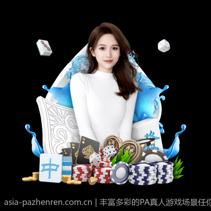 丰富多彩的PA真人游戏场景任你探索