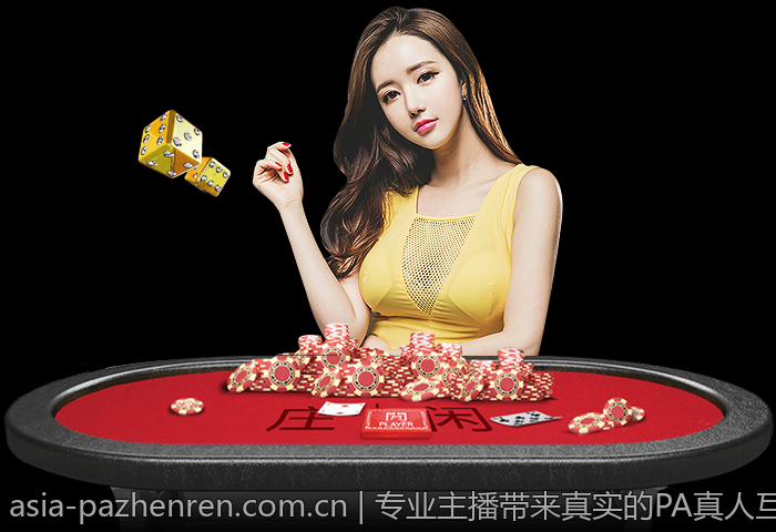 专业主播带来真实的PA真人互动娱乐