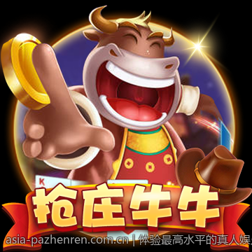 体验最高水平的真人娱乐互动就选择PA真人