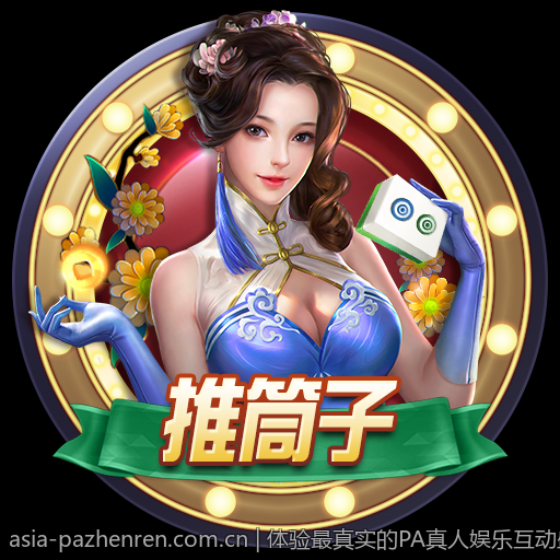体验最真实的PA真人娱乐互动盛宴
