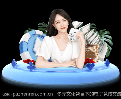多元文化背景下的电子竞技交流合作