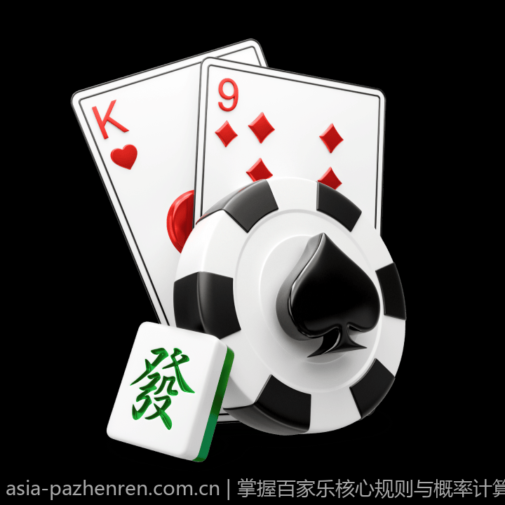 掌握百家乐核心规则与概率计算的实用方法