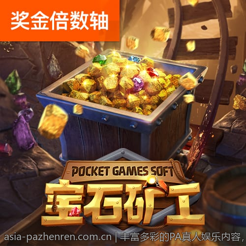 丰富多彩的PA真人娱乐内容，满足你的所有期待