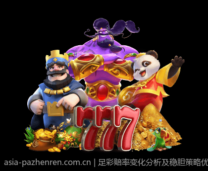 足彩赔率变化分析及稳胆策略优化指南