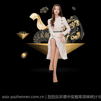 刮刮乐彩票中奖概率深度统计与实际应用