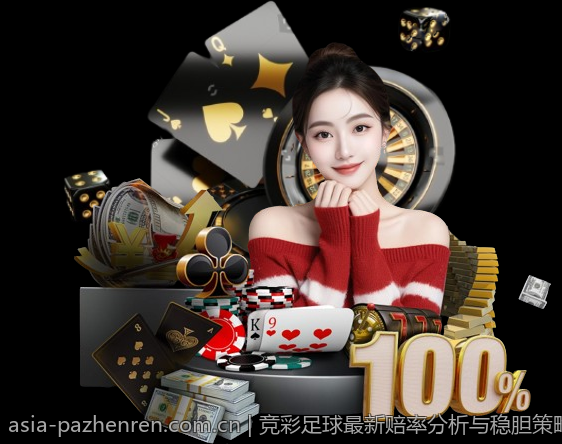 竞彩足球最新赔率分析与稳胆策略指南