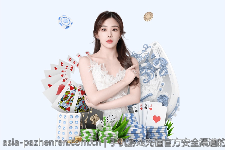 手机游戏充值官方安全渠道的多样支付方式详解