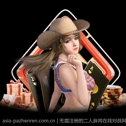 无需注册的二人麻将在线对战网站大全