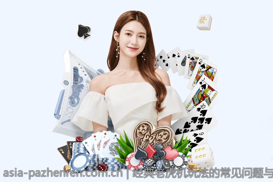 经典老虎机玩法的常见问题与解答