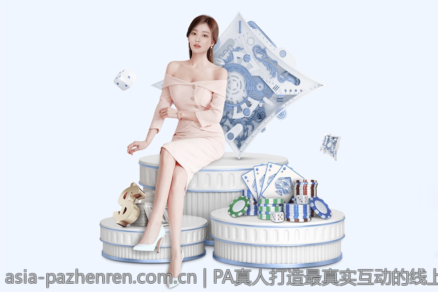 PA真人打造最真实互动的线上娱乐环境