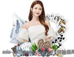 体验最高水平的真人娱乐互动就选择PA真人