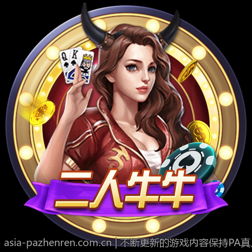 不断更新的游戏内容保持PA真人娱乐的新鲜感