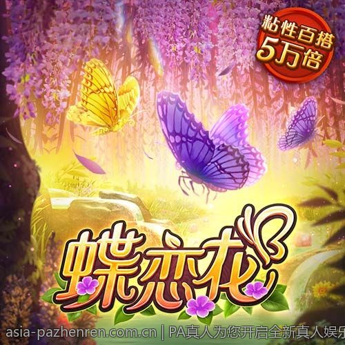 PA真人为您开启全新真人娱乐互动时代