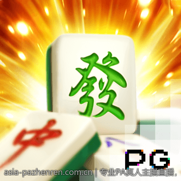 专业PA真人主播直播，为你带来最真实的互动体验