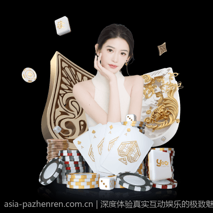 深度体验真实互动娱乐的极致魅力在PA真人平台