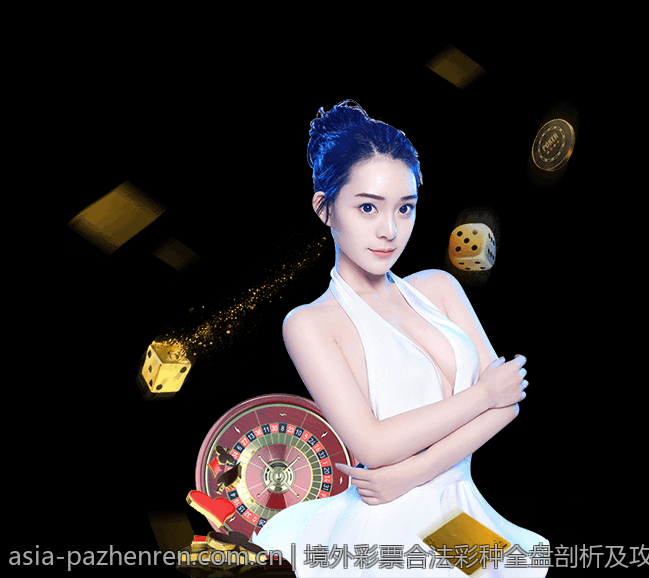 境外彩票合法彩种全盘剖析及攻略建议