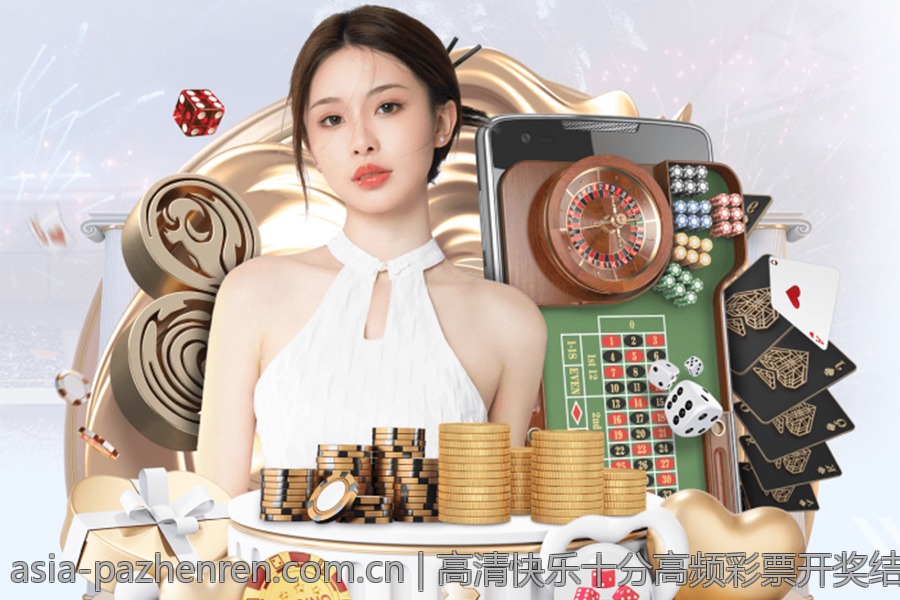 高清快乐十分高频彩票开奖结果直播