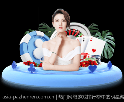 热门网络游戏排行榜中的明星游戏介绍