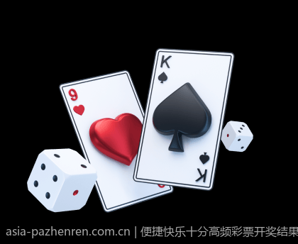 便捷快乐十分高频彩票开奖结果一览