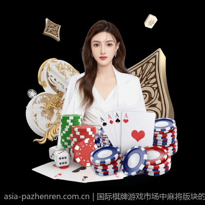 国际棋牌游戏市场中麻将版块的竞争格局分析