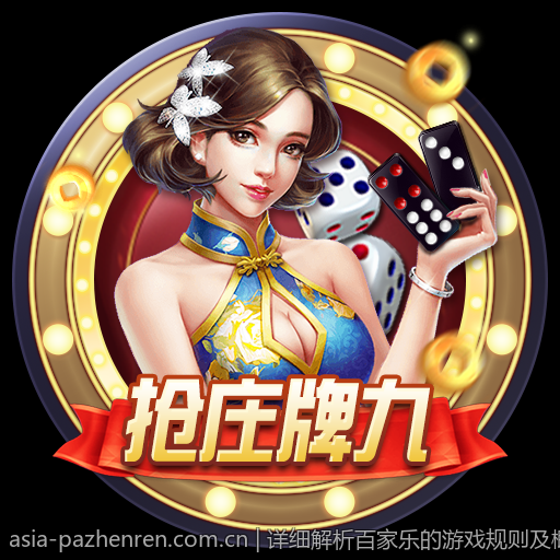 详细解析百家乐的游戏规则及概率计算方法